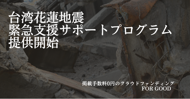 台湾花蓮地震を受け、For Goodがクラウドファンディング緊急支援サポートプログラムを提供開始