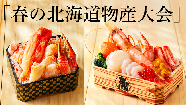 【阪急うめだ本店】「春の北海道物産大会」開催！北海道の旨いもんは“ごちそう街道”にあり！