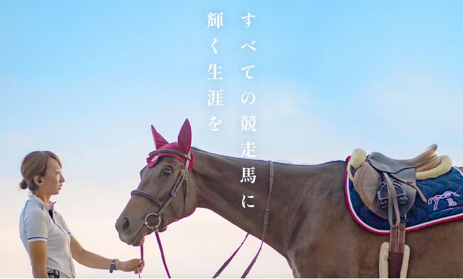 ～すべての競走馬に輝く生涯を～　特定非営利活動法人日本乗馬普及協会が団体サイトを全面リニューアル公開しました。