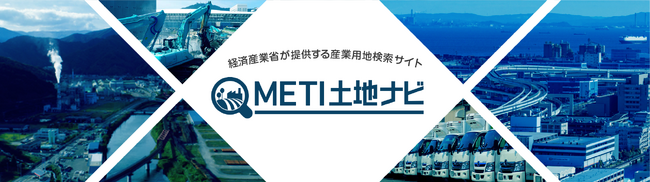 【産業用地をお探しの皆様へ】「METI土地ナビ」をリリース！