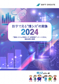 「情報システムの現状とIT活用実態アンケート 2024」を公開　～ 情シスの「AI活用」への注目度が前年比3倍に ～