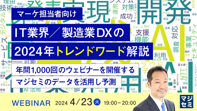 『【マーケ担当者向け】IT業界／製造業DXの2024年トレンドワード解説』というテーマのウェビナーを開催