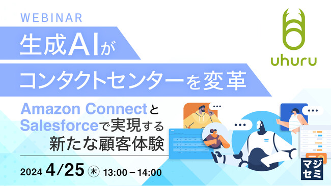 『生成AIによるコンタクトセンターの変革（Amazon Connect＋Salesforce）』というテーマのウェビナーを開催