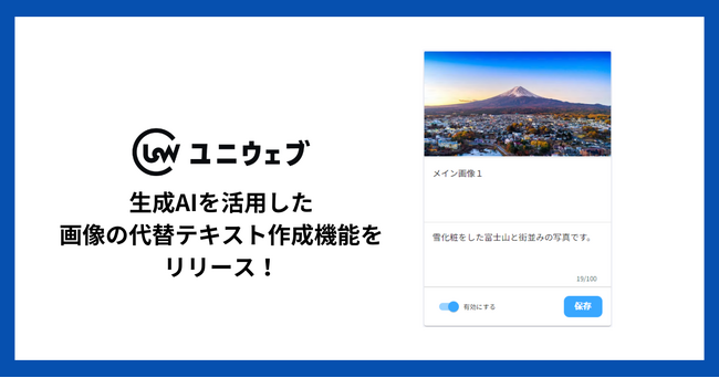ユニウェブ、生成AIを活用した画像の代替テキスト作成機能をリリース