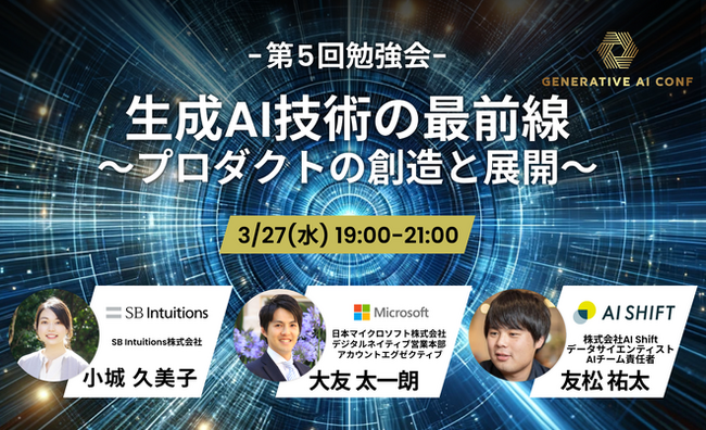 【生成AIイベント報告】生成AI Conf 第5回勉強会「生成AI技術の最前線～プロダクトの創造と展開～」