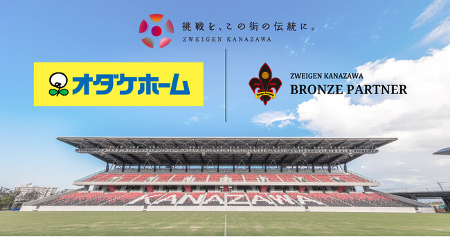 「オダケホーム株式会社」様 新規パートナー決定のお知らせ