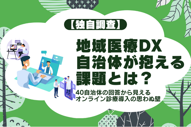 【独自調査】地域医療DX、自治体が抱える課題とは？