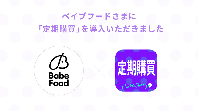 「定期購買」アプリが、永久返金保証の手作りドッグフード「ベイブフード」のオンラインショップにて採用