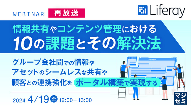 『取引先との情報共有の課題』というテーマのウェビナーを開催