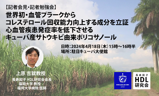 世界初・血管プラーク改善成分「ポリコサノール」の記者説明会を開催