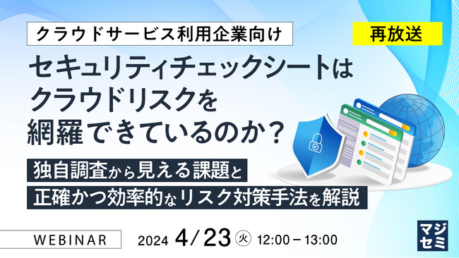 『独自調査から見る、セキュリティチェックシートの問題点』というテーマのウェビナーを開催