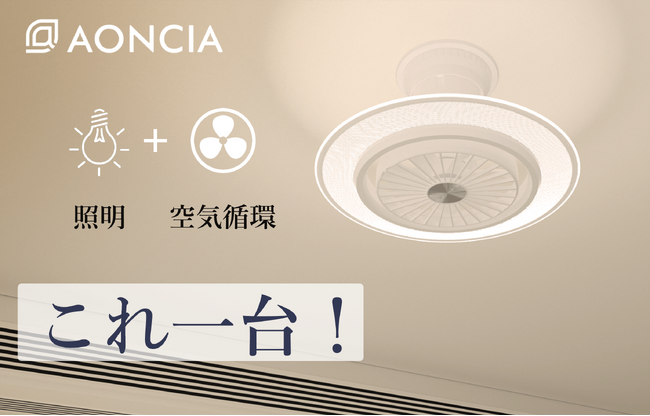 照明+送風+空気循環！機能性と便利さを追求するシーリングファンライト