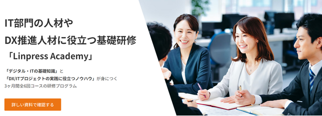 リンプレス、IT部門やDX専門部署への異動者および各事業部門におけるDX推進担当者向けIT基礎トレーニング「Linpress Academy」の提供を開始