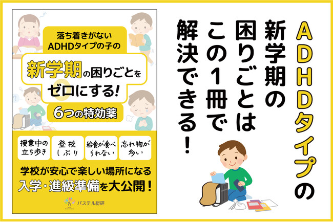 新学期の不安を解消『落ち着きがないADHDタイプの子の新学期の困りごとをゼロにする６つの特効薬』無料電子書籍配布開始