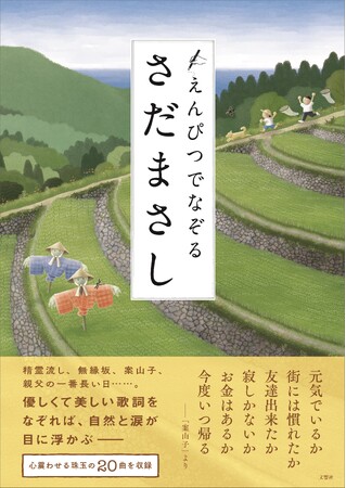 【えんぴつでなぞるアーティストシリーズ第1弾！】えんぴつでなぞるさだまさし