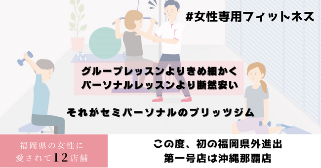 那覇に初進出｜福岡県店舗数No1となった女性専用パーソナル「プリッツジム」が県外初の那覇市にてグランドオープン