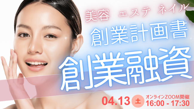 エステ・ネイル・サロン・美容系の起業家必見！日本政策金融公庫の新創業融資。4月1日制度拡充版に対応した創業計画書の書き方～女性起業家を含め１万件以上を支援したファイナンスアイ田中琢郎社長が直伝