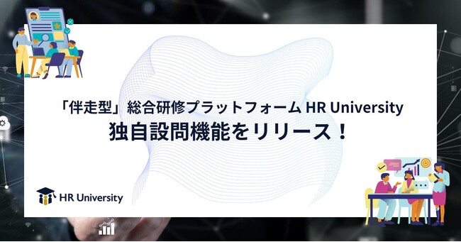 【HR University】研修の効果測定サーベイのカスタマイズが可能に！「サーベイ独自設問機能」