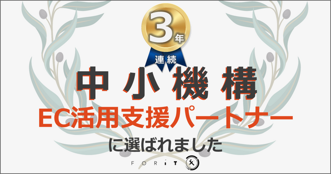 フォーイット、中小機構「EC活用支援パートナー」として3年連続認定