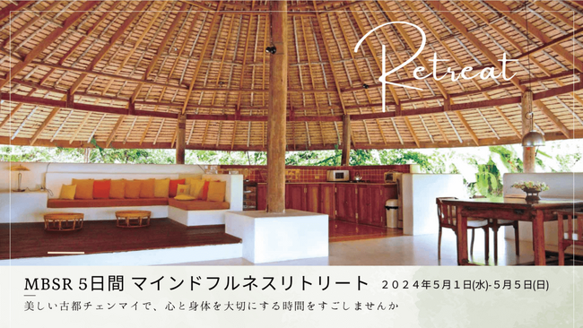 【ゴールデンウィーク開催！チェンマイリトリート】MBSRマインドフルネスストレス低減法5日間集中講座（2024年5月1日~2024年5月5日)