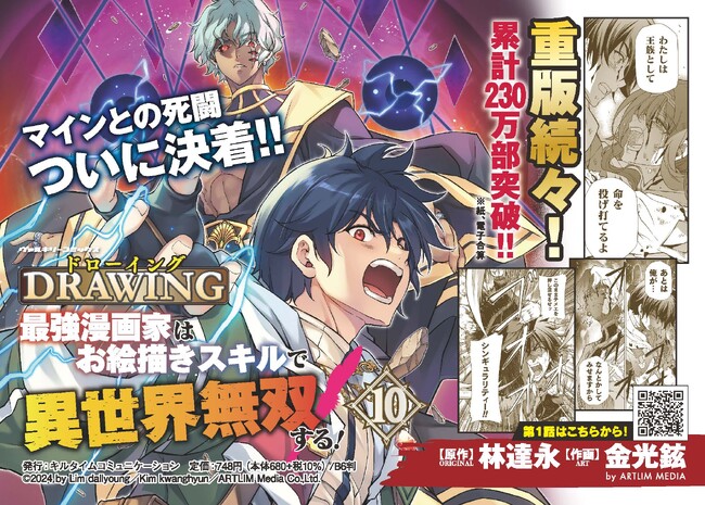 重版続々！累計230万部突破!!大人気の異世界召喚チートファンタジー『ドローイング 最強漫画家はお絵描きスキルで異世界無双する！10』発売！特異点マインとの死闘、ついに決着!!