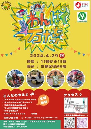 EXPOいくのヒートアッププロジェクト：『生野区を盛り上げよう! わんぱく万博』開催決定！