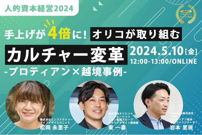 【人的資本経営2024】手上げが4倍に！オリコが取り組むカルチャー変革～プロティアン×越境事例～＜5月10日（金）開催＞