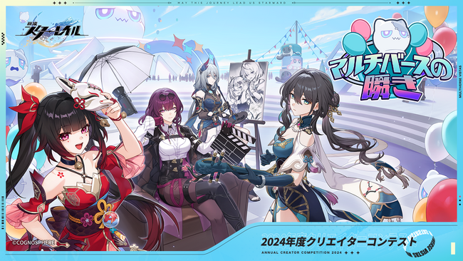 スぺ―スファンタジーRPG『崩壊：スターレイル』の2024年度クリエイターコンテスト『マルチバースの瞬き』が本日より開催！