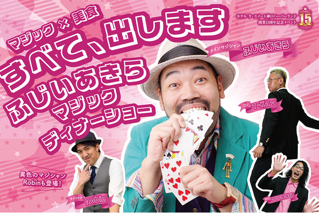 メディアでも人気の「ふじいあきら」が初登場！マジックディナーショー開催