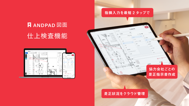 アンドパッド、仕上工程の指摘・是正指示業務を効率化する「仕上検査」機能を提供開始