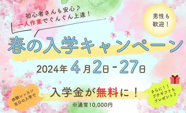 【キャンペーン】新生活を応援！ラ・キャリエールクッキングスクール春の入学キャンペーン開催（4/2～4/27）