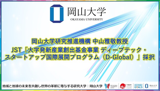 【岡山大学】岡山大学研究推進機構 中山雅敬教授の提案課題がJST「大学発新産業創出基金事業 ディープテック・スタートアップ国際展開プログラム（D-Global）」に採択