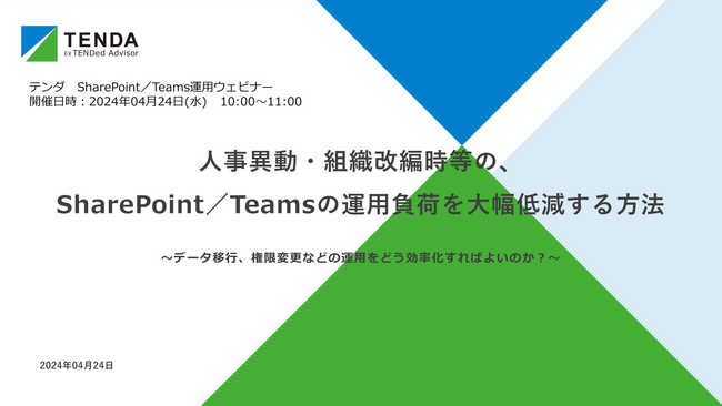 SharePoint／Teamsの運用ウェビナー「人事異動・組織改編時等の、SharePoint／Teamsの運用負荷を大幅低減する方法」のご案内