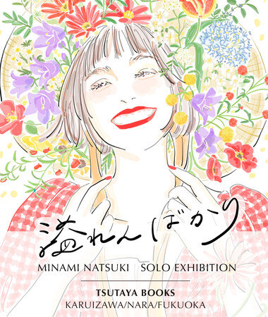 イラストレーター・南夏希氏の個展『溢れんばかり』を「軽井沢書店 中軽井沢店」は4月26日から、「奈良 蔦屋書店」は7月13日から、「六本松 蔦屋書店」は8月16日から開催