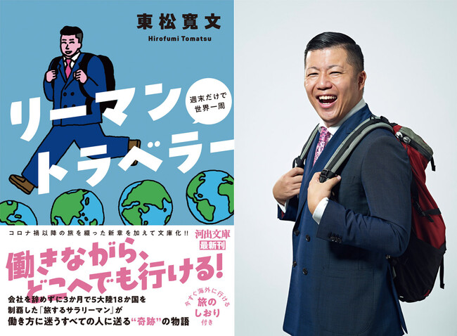 会社を辞めずに世界一周!? 働き方に迷うすべての人へ贈る「奇跡」の物語『リーマントラベラー 週末だけで世界一周』が4月8日発売！