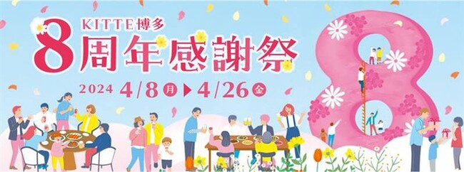 博多で愛されて8周年。感謝の思いを、みんなのHAPPYに。ＫＩＴＴＥ博多 8周年感謝祭を開催