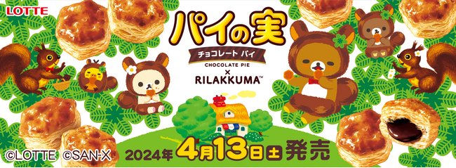 リラックマとロッテ「パイの実」がコラボレーション！ 特別なコラボデザイングッズがロフトに登場