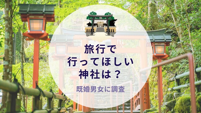 旅行で行ってほしい神社は？既婚男女に調査｜沖縄旅行＆リゾート・ホテル情報サイトがアンケート
