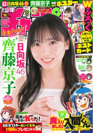 4月4日（木）発売「週刊少年チャンピオン」18号の表紙＆巻頭グラビアは、日向坂46齊藤京子ちゃん(ハート)　“きょんこ”が週チャンでアイドル最後のグラビアに臨む！
