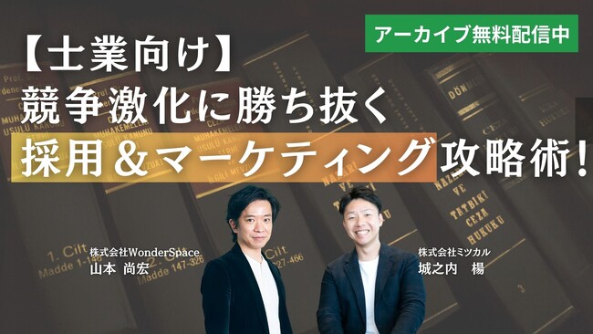 『【士業向け】競争激化に勝ち抜く採用＆マーケティング攻略術！』アーカイブ配信開始！