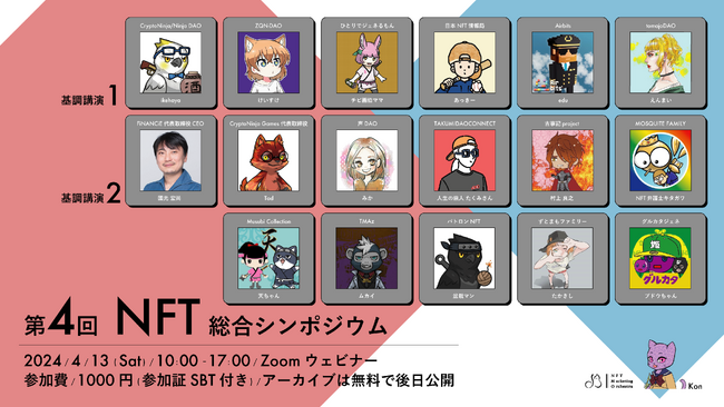 第4回NFT総合シンポジウム開催！新たな展開としてコミュニティトークン活用事例も