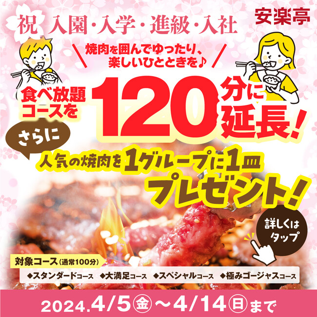 安楽亭で笑顔が花咲くハレの日ごはん♪焼肉食べ放題コース120分に延長や話題のスイーツ「ストーンアイス」のプレゼントなどでみなさんの新生活を応援！