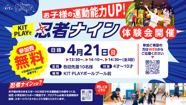 【愛媛県 松山市】子ども達があらゆるスポーツに対応できる運動能力の礎を作る！KITPLAYで4月21日（日）に「忍者ナイン体験会」を開催します！