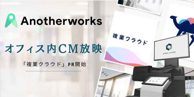 即戦力の複業人材に直接アプローチが可能｜株式会社Another worksがオフィス内サイネージ広告『Office Vision(R)️』を活用