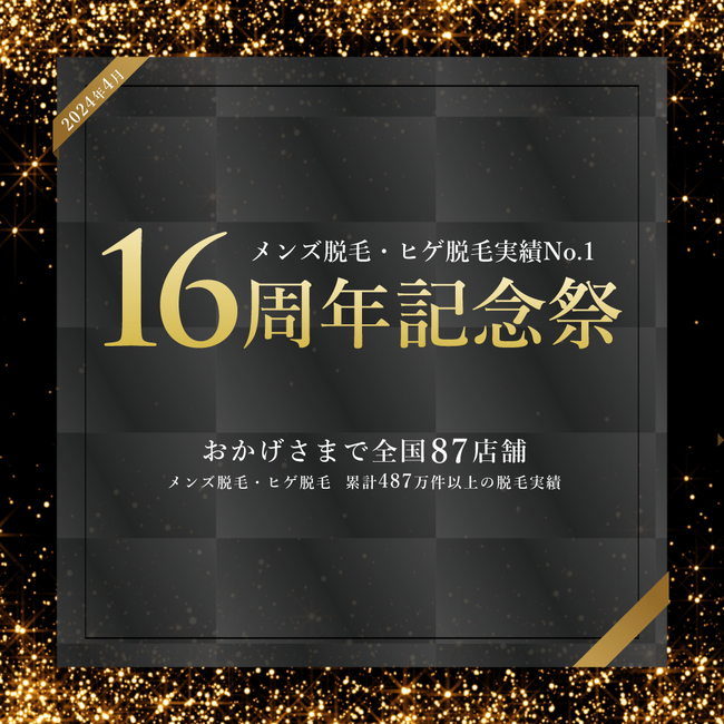 【おかげさまで創業16周年】メンズ脱毛をお求めやすい価格にリニューアル！メンズ脱毛専門店 RINX