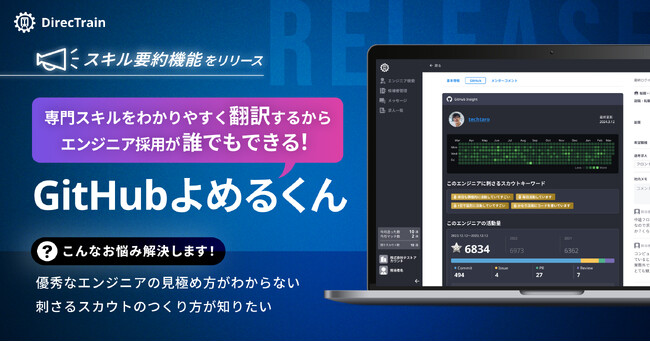 エンジニア採用の救世主『GitHubよめるくん』が誕生！スカウト代行のノウハウを詰め込んだスキル要約機能を2024年4月4日より提供開始。スカウトから3週間で内定承諾も！