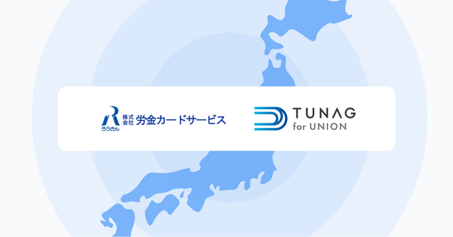 TUNAG for UNION、株式会社労金カードサービスと販売代理店契約を締結。販売網の拡大を通じて、労働組合の組織力強化を支援。
