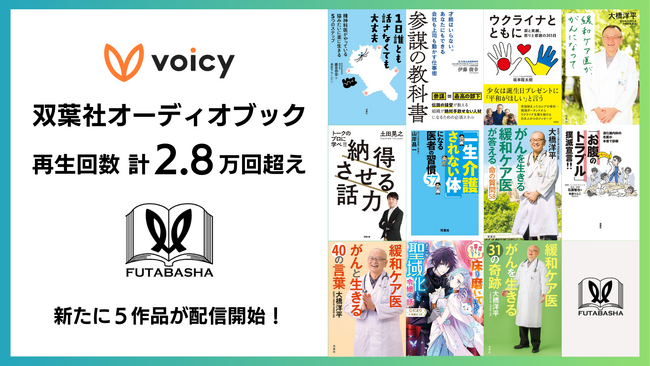 再生回数2.8万回超え！人気の双葉社のオーディオブック、新たに5作品がVoicyで配信開始