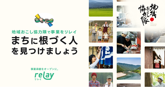 地域おこし協力隊で事業をリレイ！事業承継マッチングプラットフォーム「relay（リレイ）」が「地域おこし協力隊 × 事業承継」の取り組みを強化。特設ページを開設。