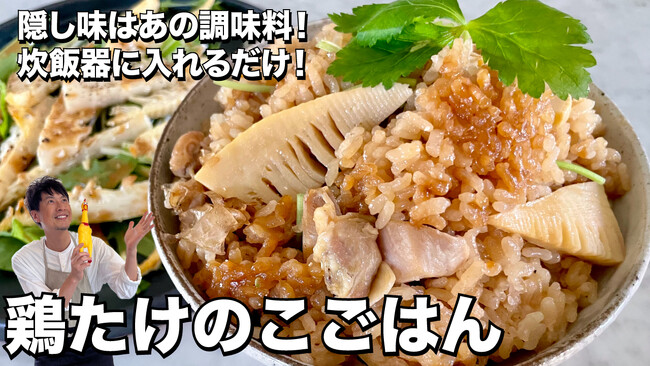 料理研究家コウケンテツさん大人気YouTubeチャンネルでユウキ食品「オイスターソース／国産かきのかきエキス使用」を使った「鶏たけのこごはんとオイマヨサラダ」のレシピ公開